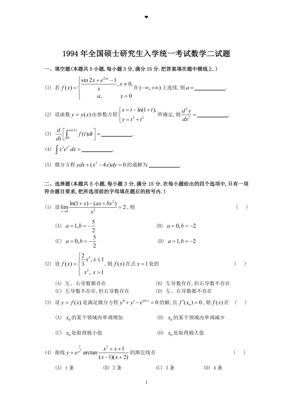 1994年全国硕士研究生入学统一考试数学(二)真题及解析.doc_第1页