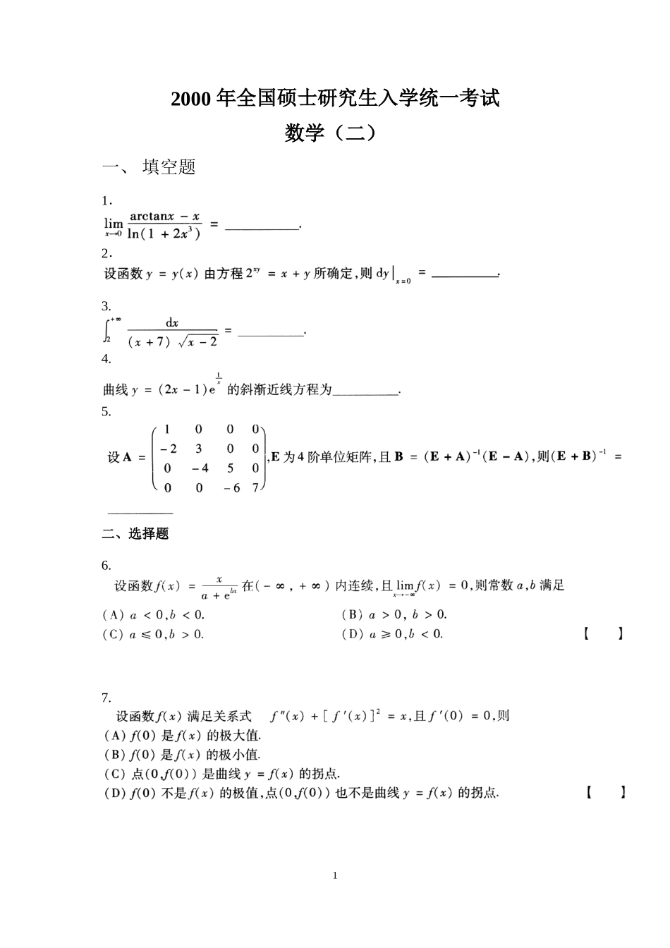 2000年全国硕士研究生入学统一考试数学(二)真题及解析.doc_第1页