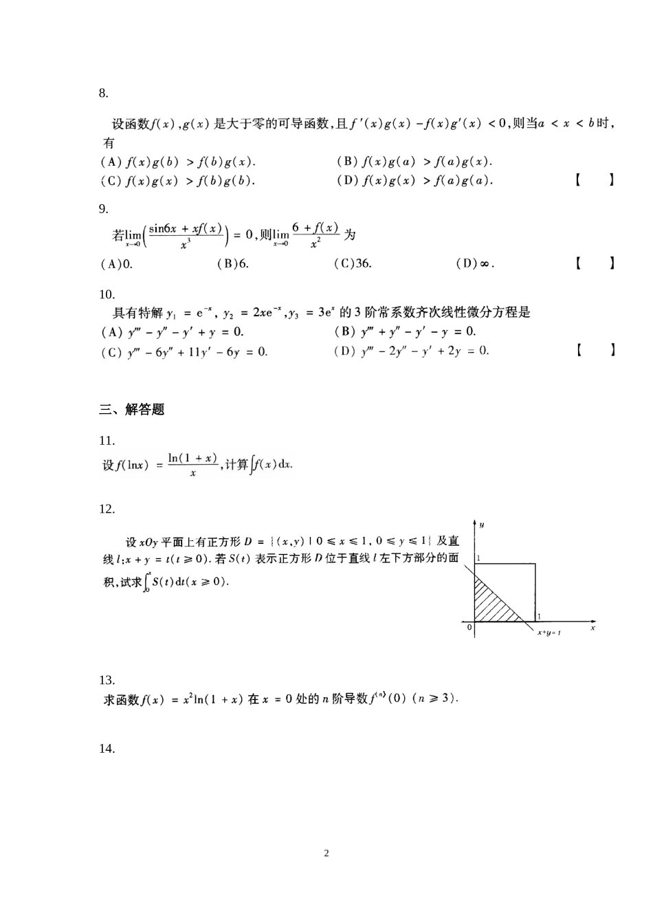 2000年全国硕士研究生入学统一考试数学(二)真题及解析.doc_第2页