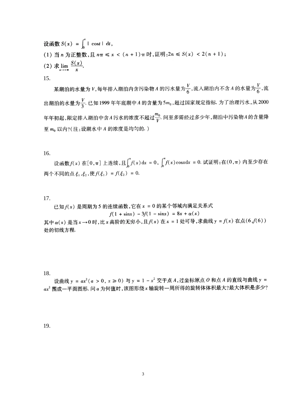 2000年全国硕士研究生入学统一考试数学(二)真题及解析.doc_第3页