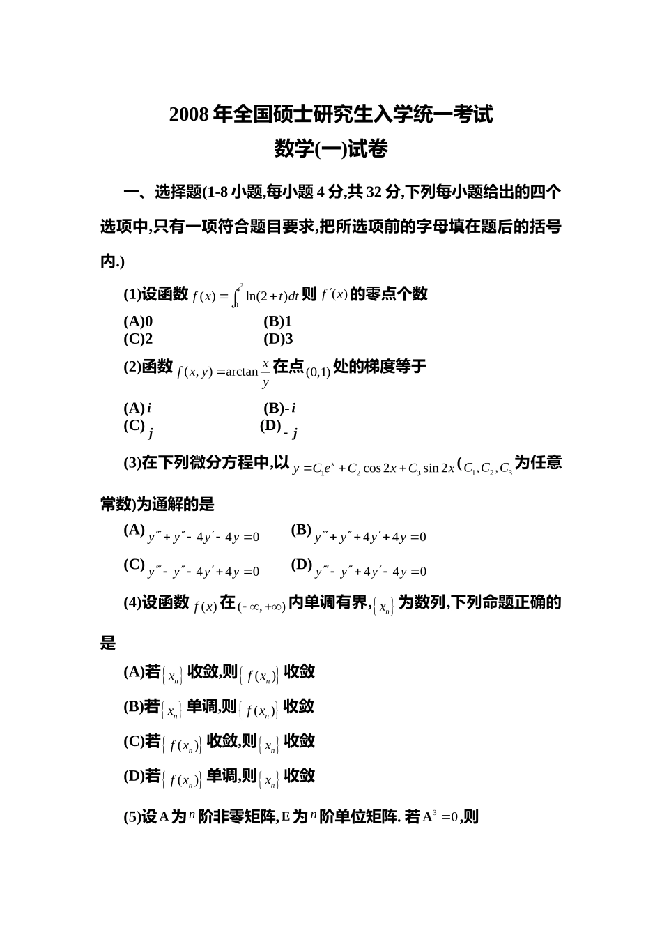 2008年全国硕士研究生入学统一考试数学(一)真题及解析.doc_第1页