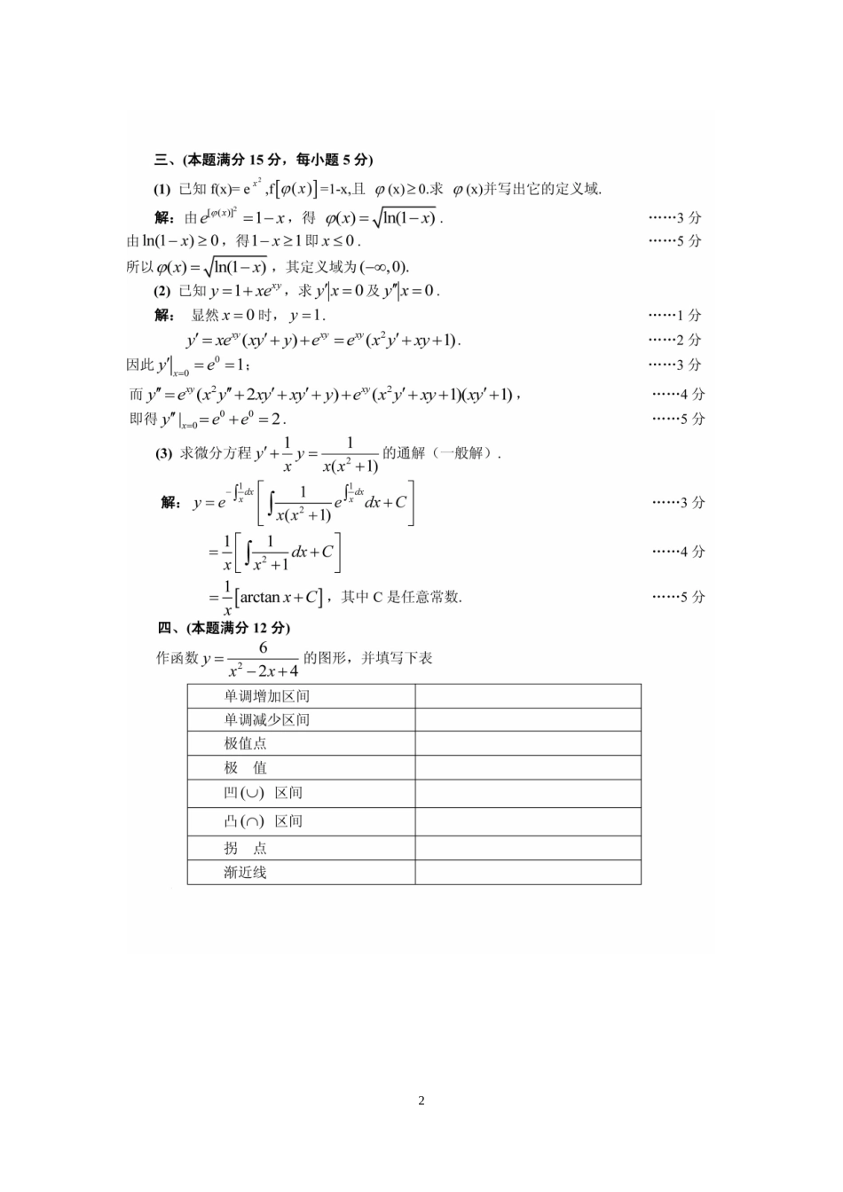 1988年全国硕士研究生入学统一考试数学(三)真题及解析.doc_第2页