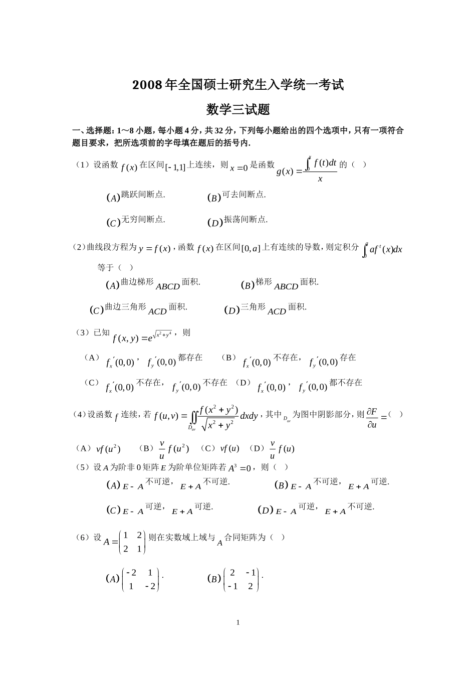2008年全国硕士研究生入学统一考试数学(三)真题及解析.doc_第1页