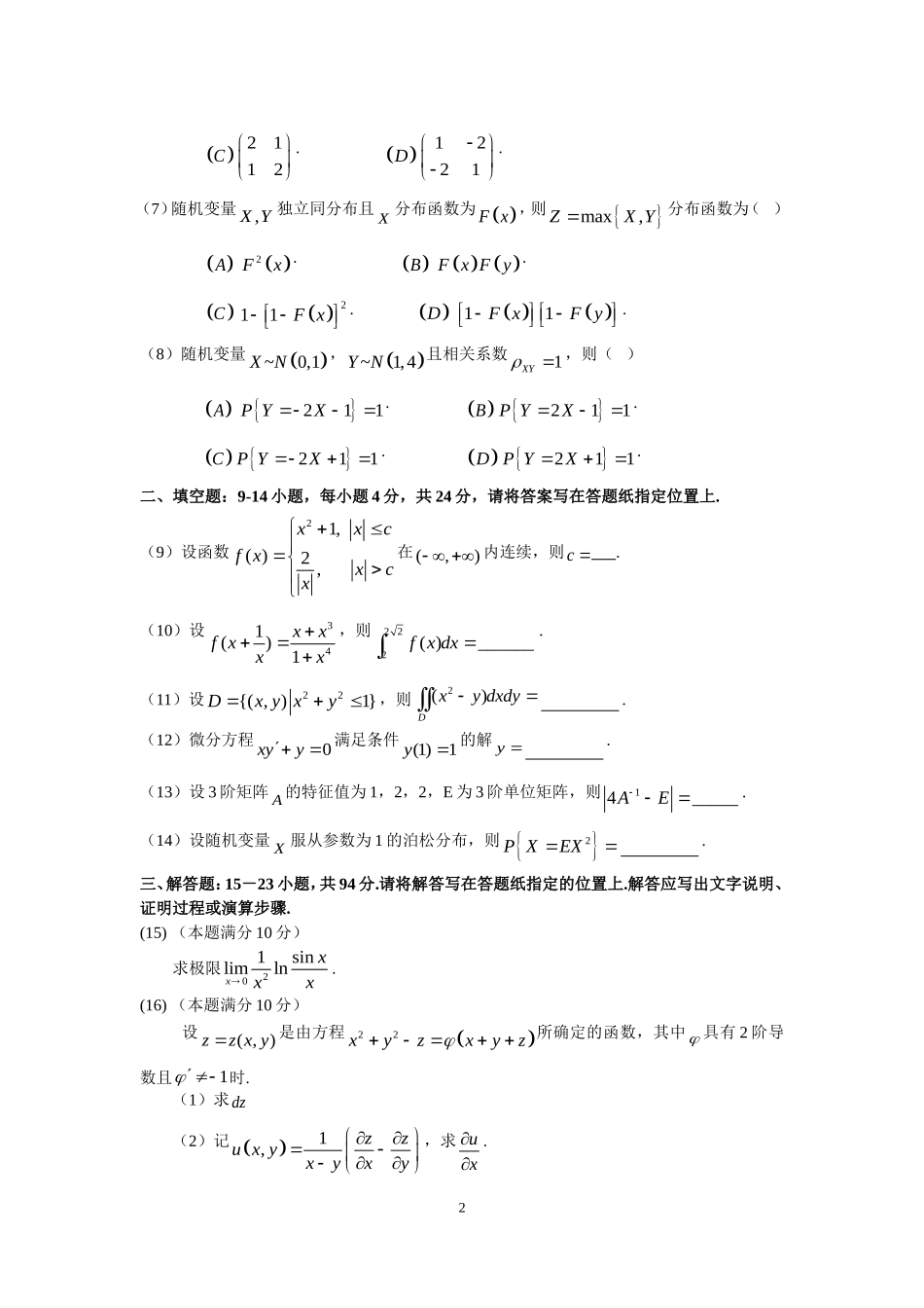 2008年全国硕士研究生入学统一考试数学(三)真题及解析.doc_第2页