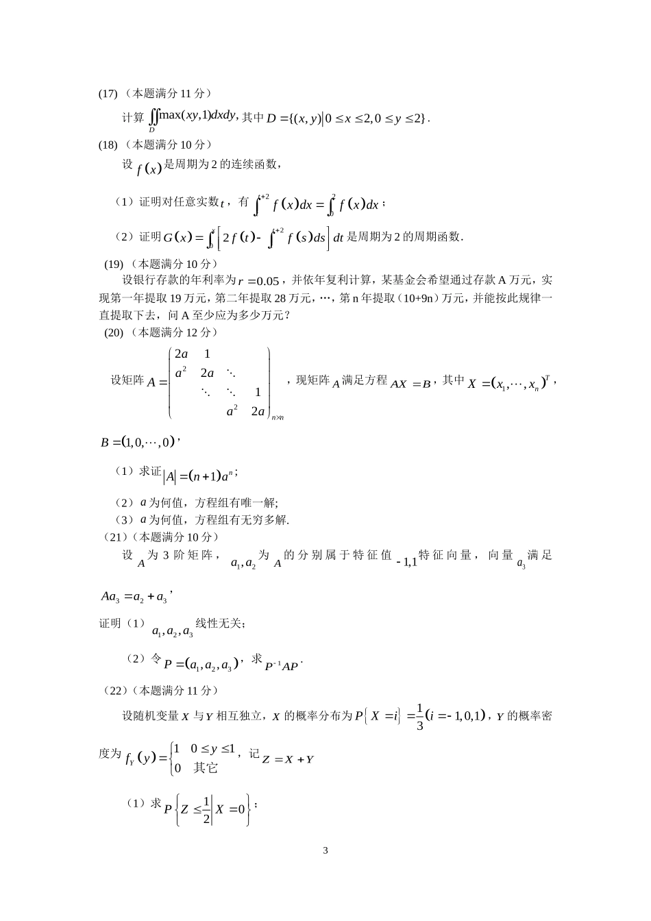 2008年全国硕士研究生入学统一考试数学(三)真题及解析.doc_第3页