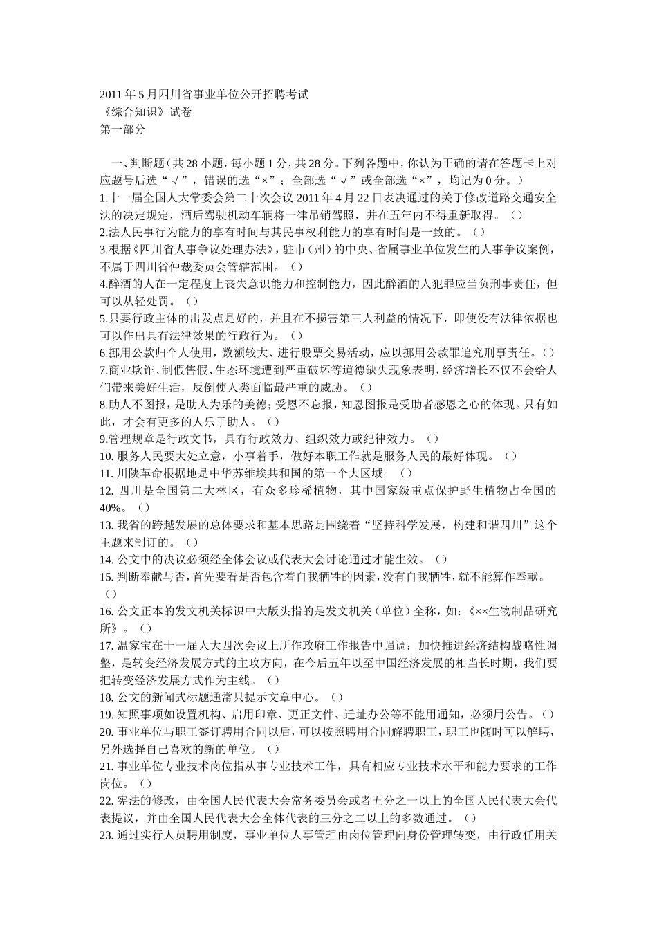 2011年5月四川省事业单位公开招聘考试真题.doc_第1页