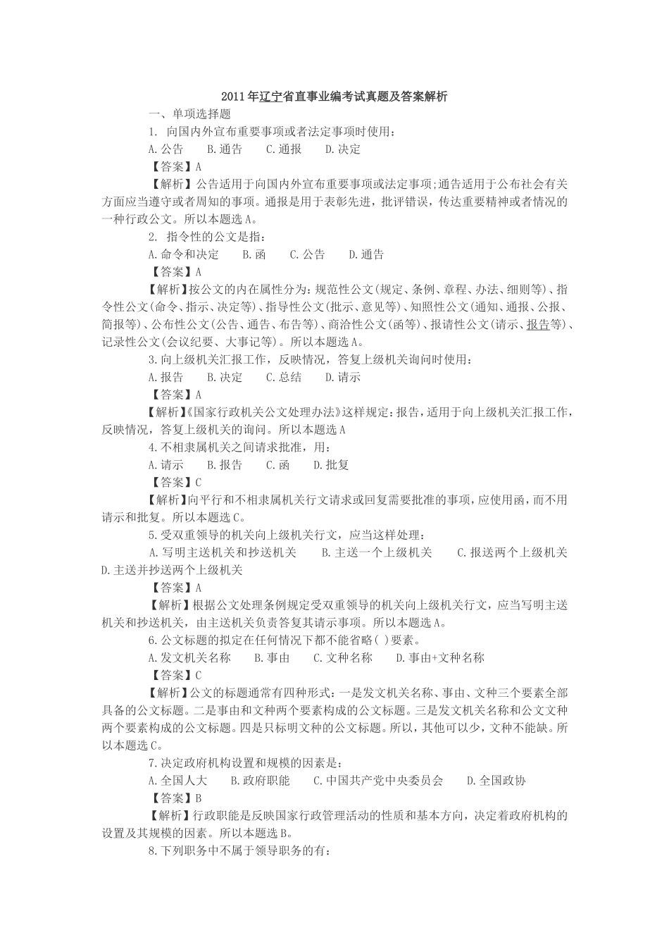 2011年辽宁省直事业编考试真题及答案解析.doc_第1页