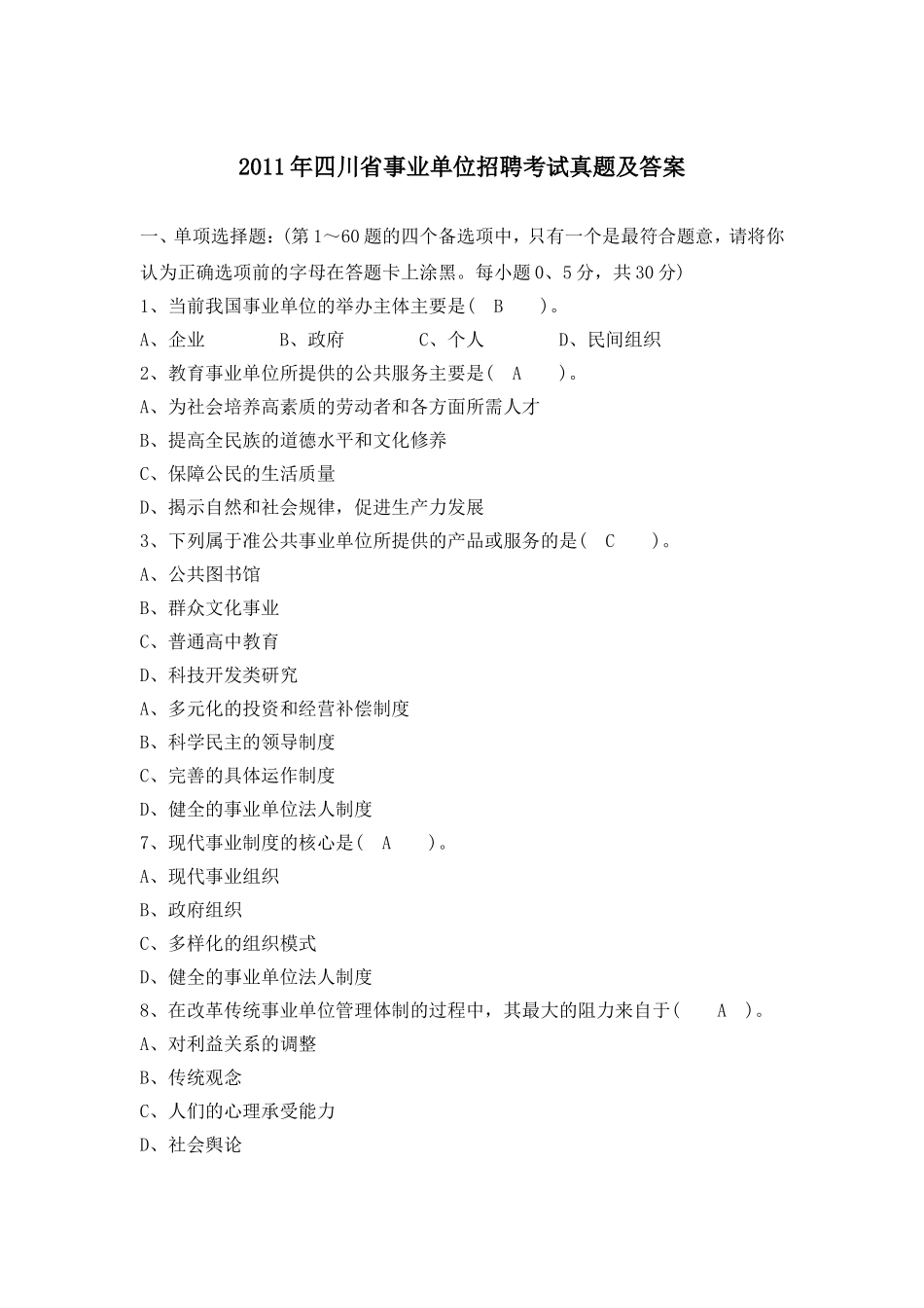 2011年四川省事业单位招聘考试真题及答案.doc_第1页