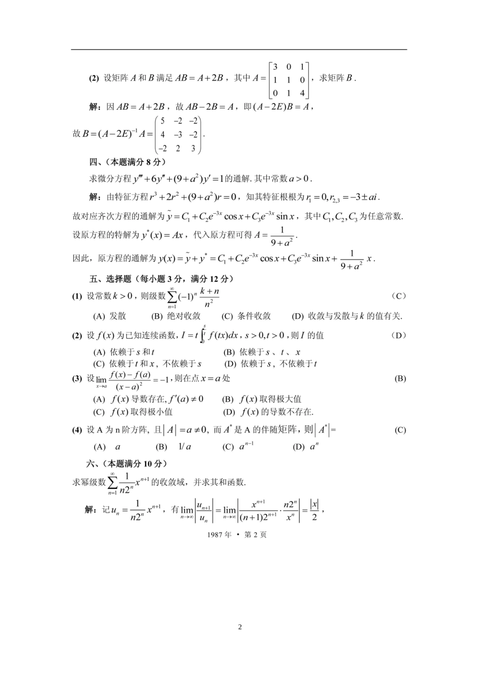 1987年全国硕士研究生入学统一考试数学(二)真题及解析.doc_第2页