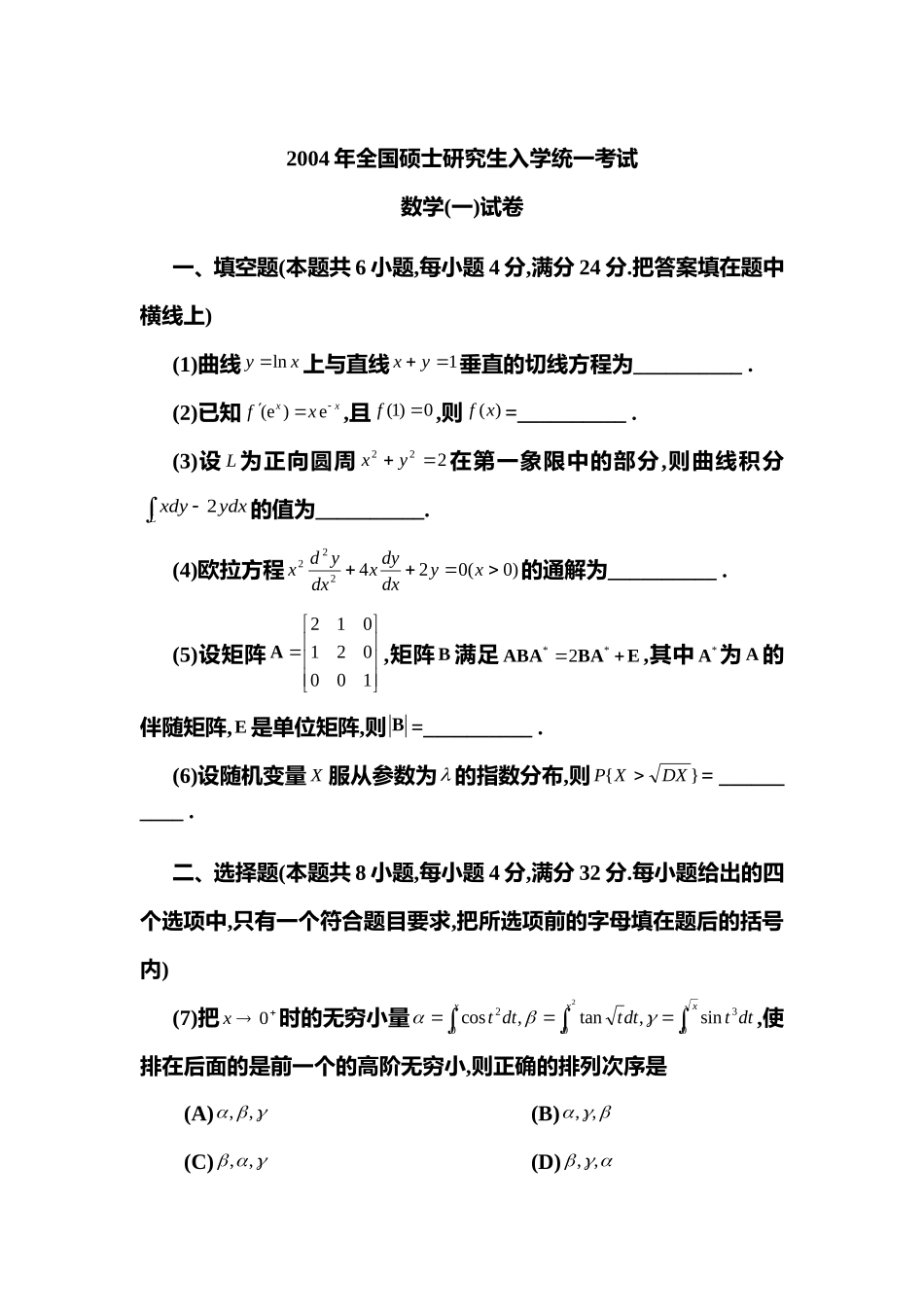 2004年全国硕士研究生入学统一考试数学(一)真题及解析.doc_第1页