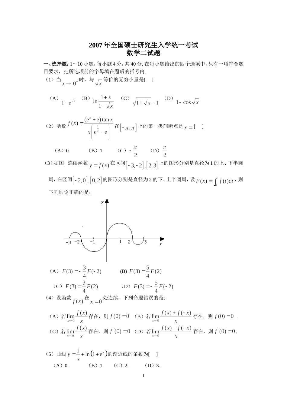 2007年全国硕士研究生入学统一考试数学(二)真题及解析.doc_第1页