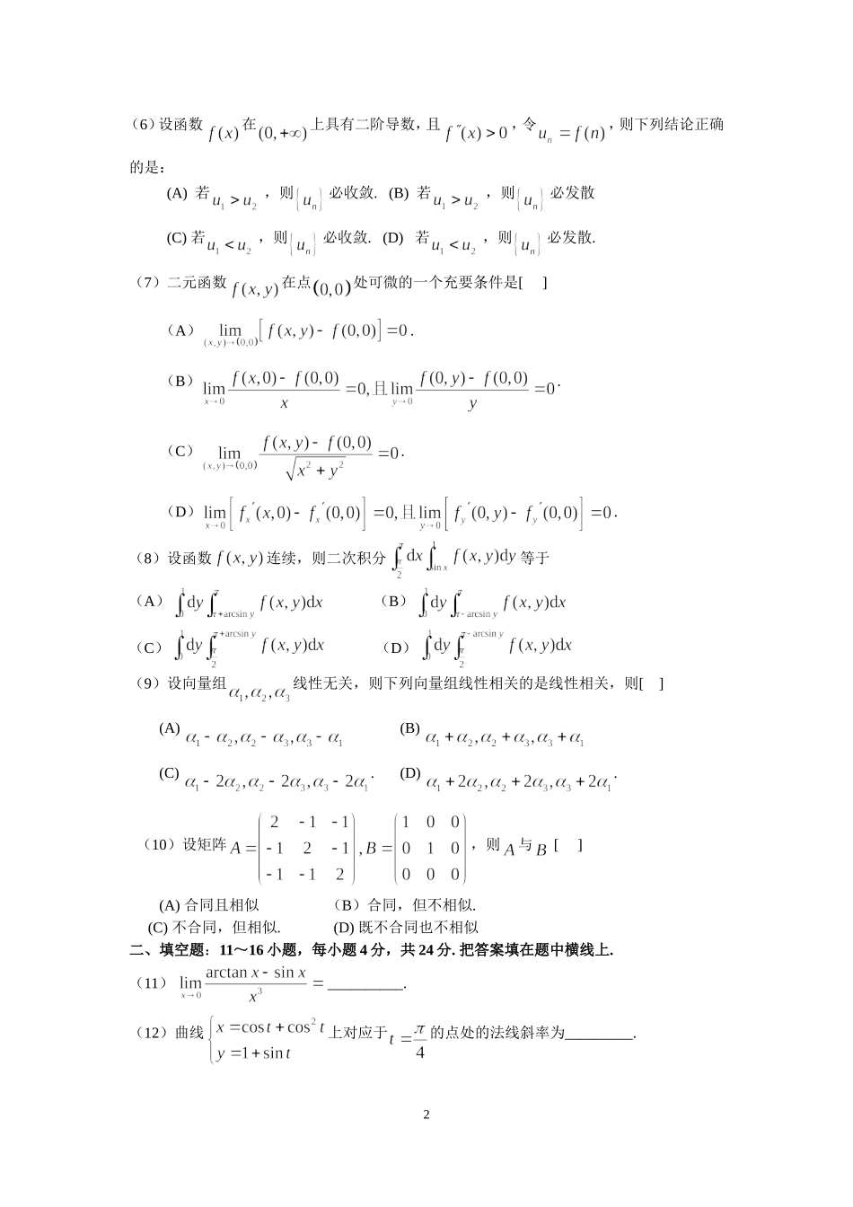 2007年全国硕士研究生入学统一考试数学(二)真题及解析.doc_第2页