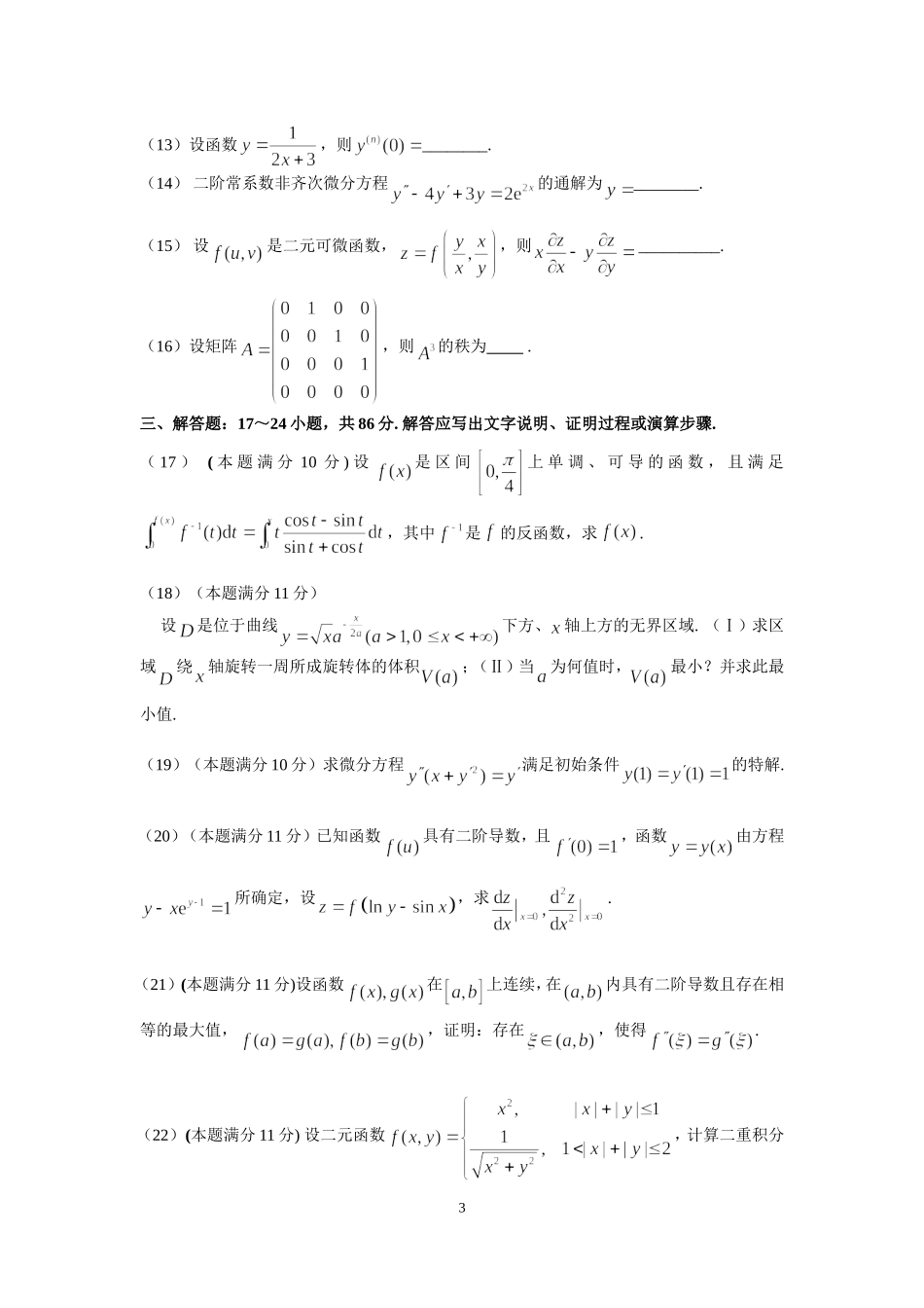 2007年全国硕士研究生入学统一考试数学(二)真题及解析.doc_第3页