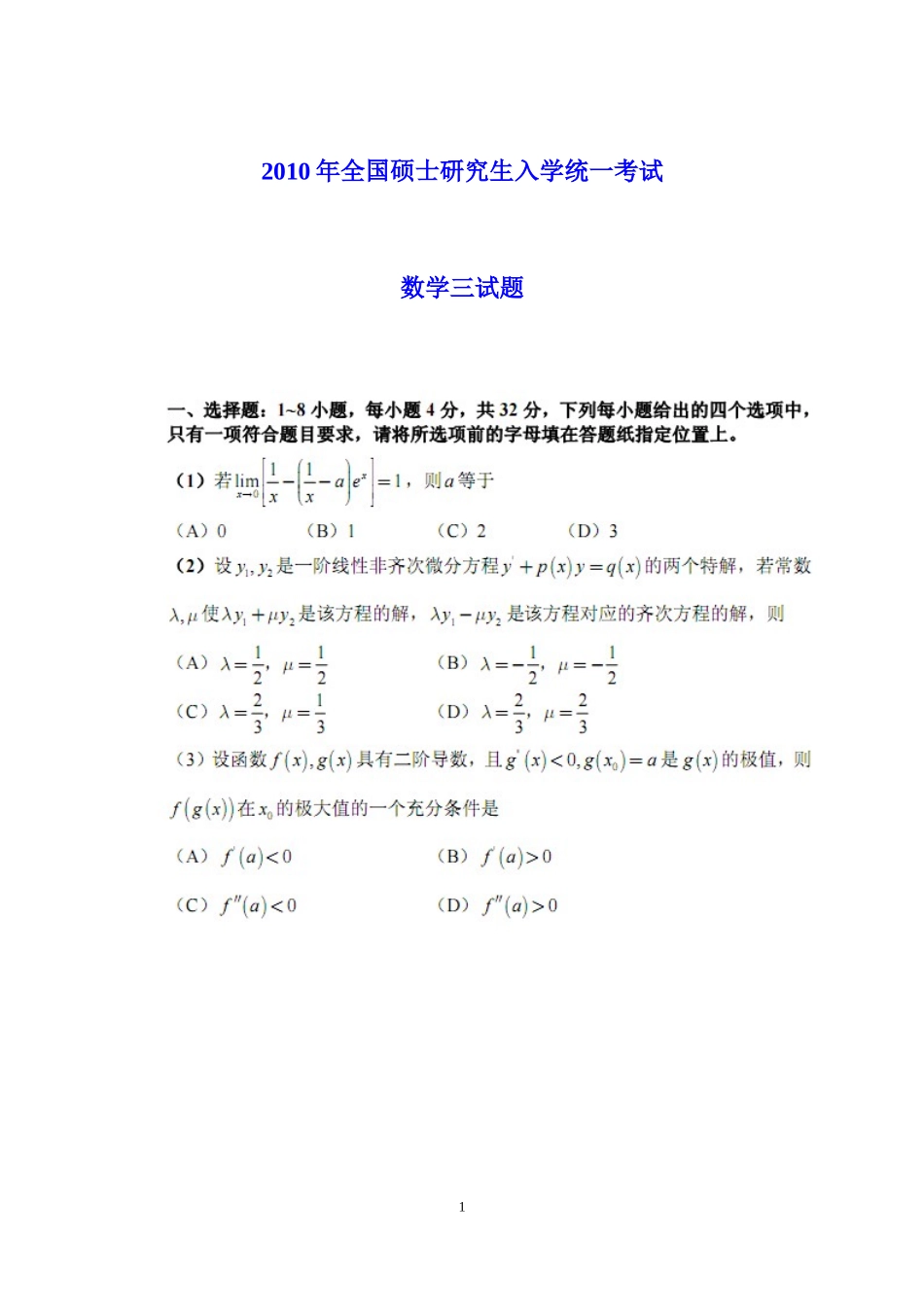2010年全国硕士研究生入学统一考试数学(三)真题及解析.doc_第1页