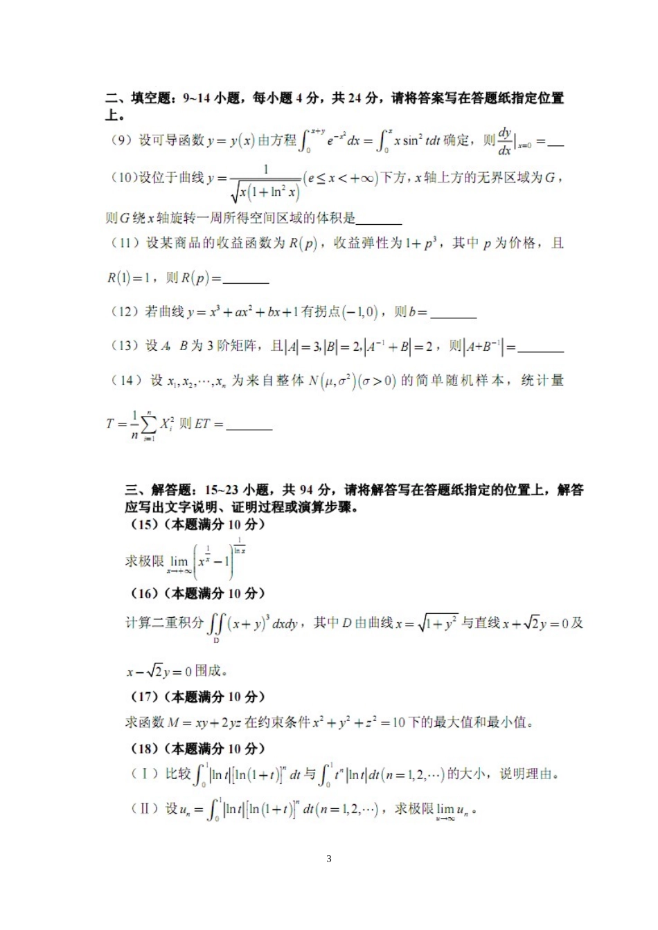 2010年全国硕士研究生入学统一考试数学(三)真题及解析.doc_第3页