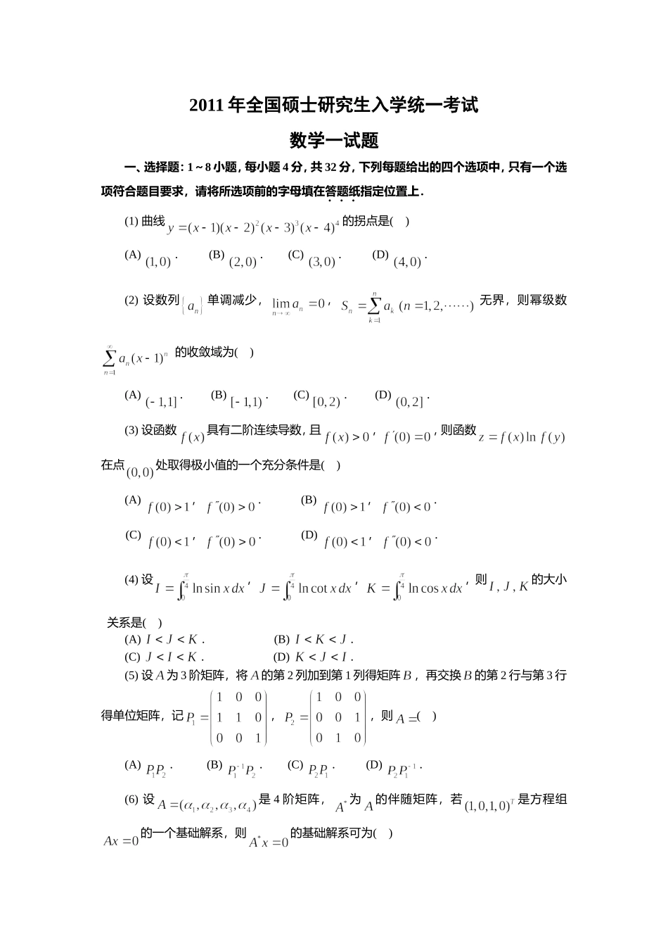 2011年全国硕士研究生入学统一考试数学(一)真题及解析.doc_第1页