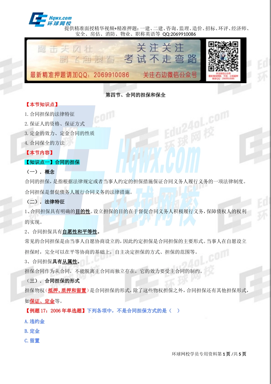 79、第三十四章合同法律制度-第四节合同的担保和保全.doc_第1页