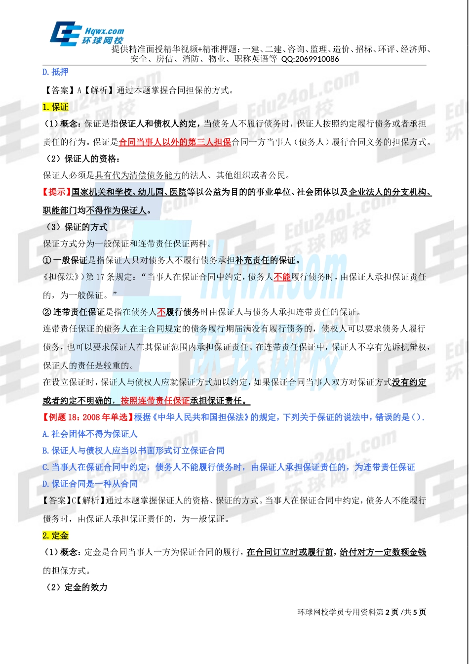 79、第三十四章合同法律制度-第四节合同的担保和保全.doc_第2页