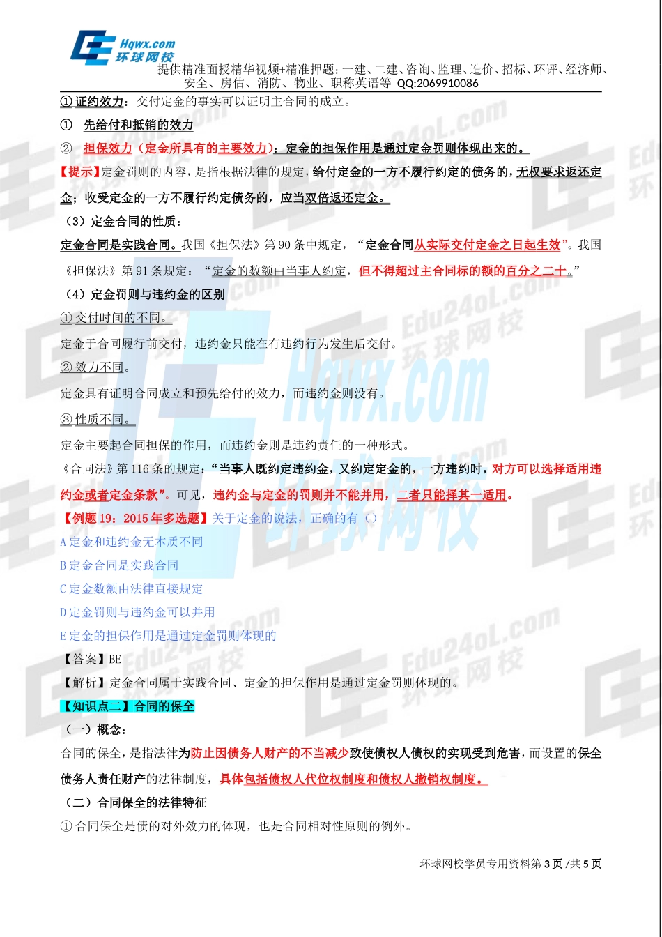 79、第三十四章合同法律制度-第四节合同的担保和保全.doc_第3页