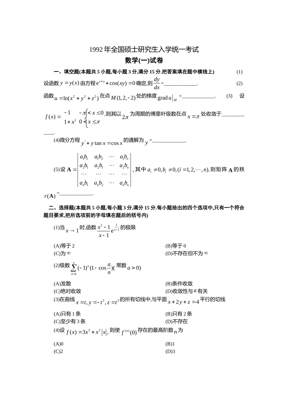 1992年全国硕士研究生入学统一考试数学(一)真题及解析.doc_第1页