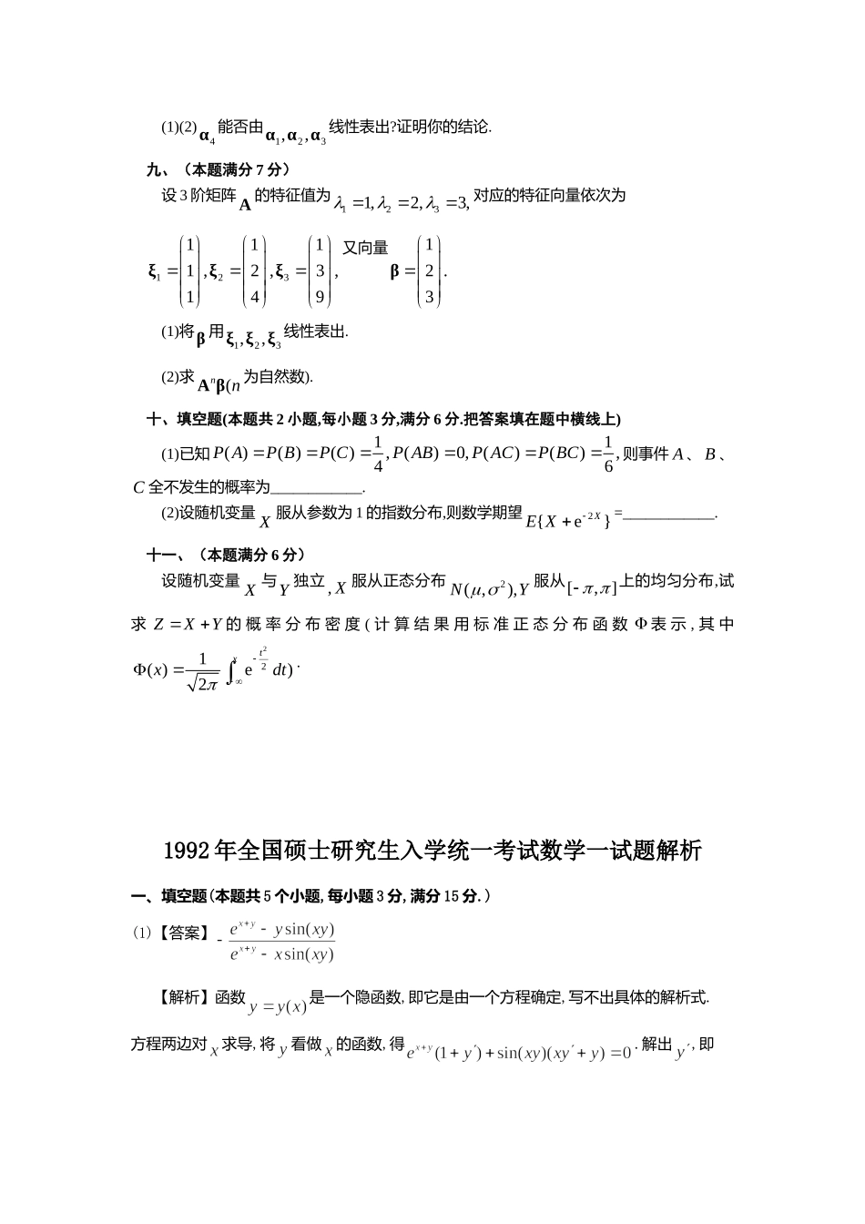 1992年全国硕士研究生入学统一考试数学(一)真题及解析.doc_第3页