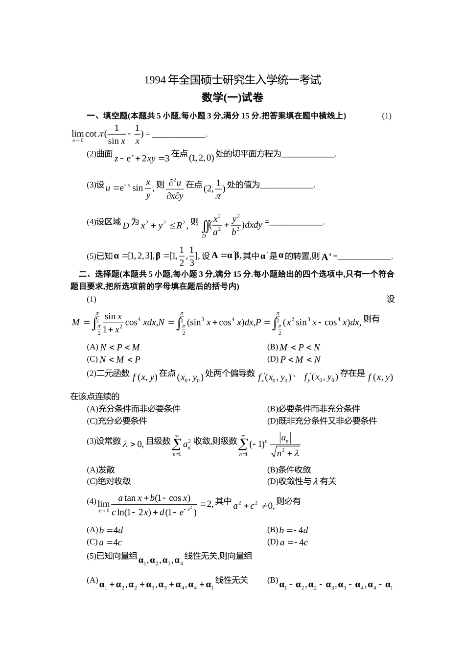 1994年全国硕士研究生入学统一考试数学(一)真题及解析.doc_第1页
