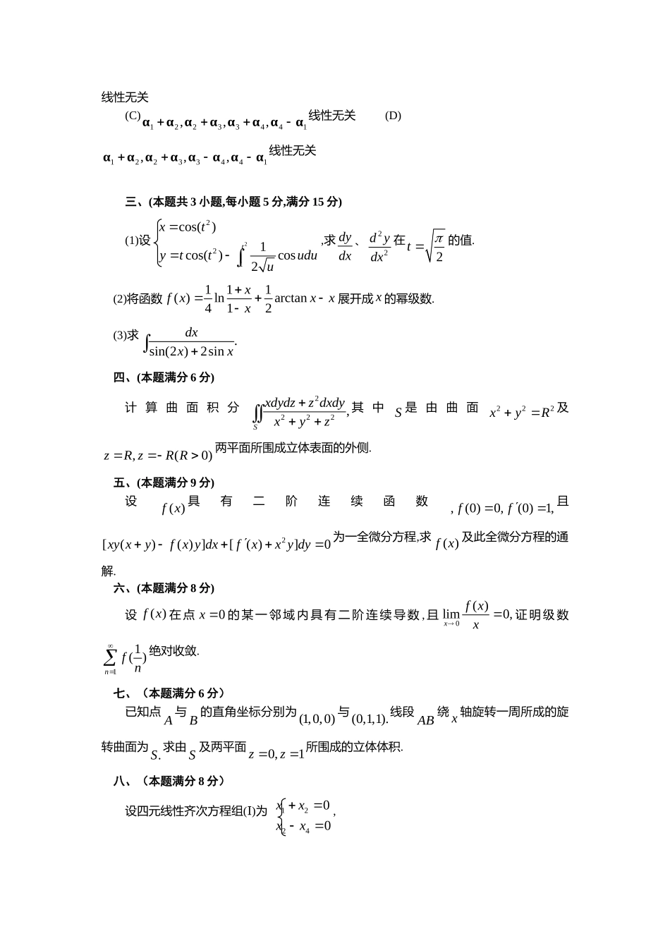 1994年全国硕士研究生入学统一考试数学(一)真题及解析.doc_第2页