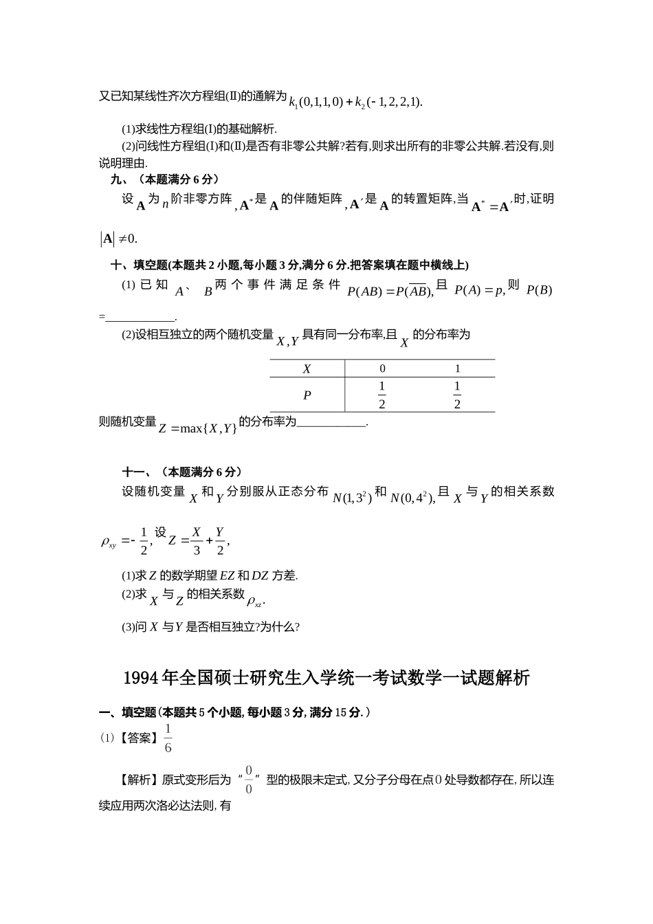1994年全国硕士研究生入学统一考试数学(一)真题及解析.doc_第3页