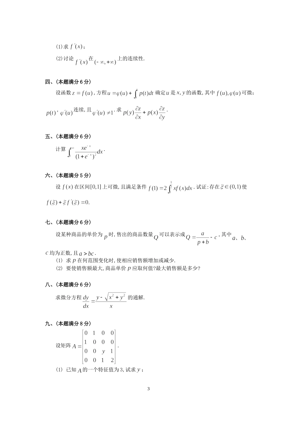 1996年全国硕士研究生入学统一考试数学(三)真题及解析.doc_第3页