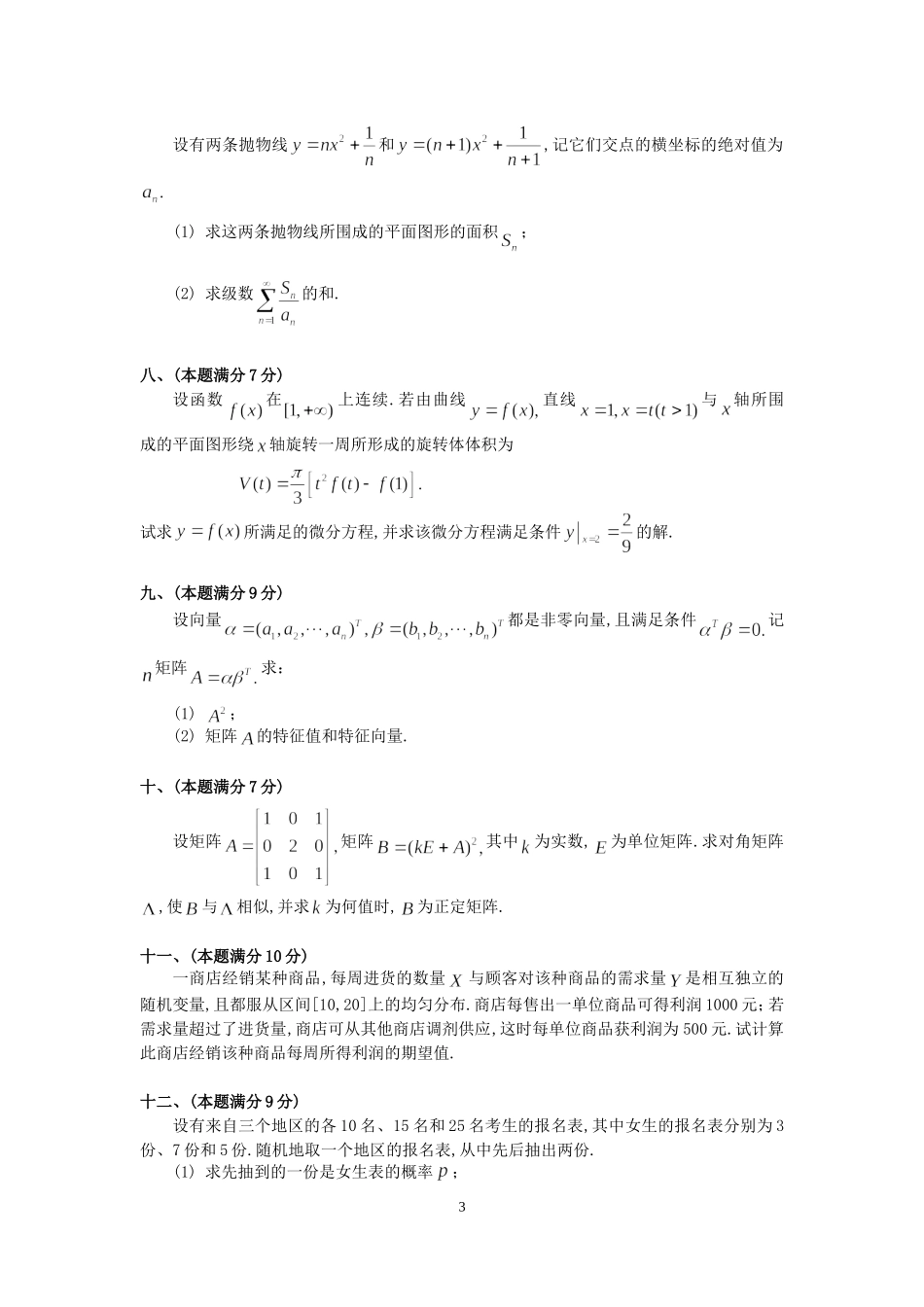 1998年全国硕士研究生入学统一考试数学(三)真题及解析.doc_第3页