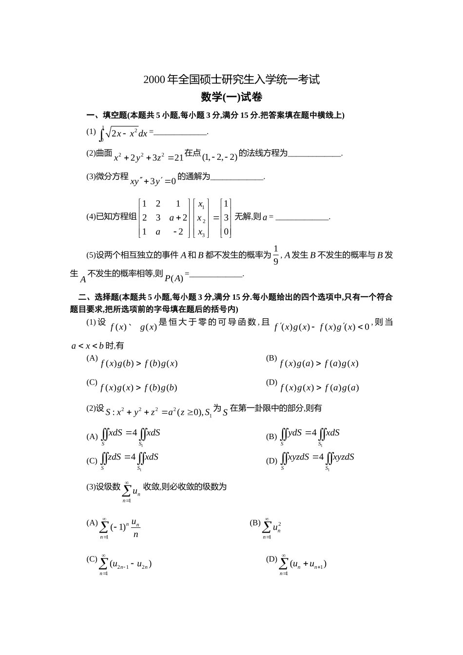 2000年全国硕士研究生入学统一考试数学(一)真题及解析.doc_第1页