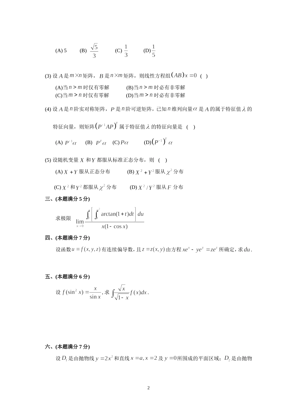 2002年全国硕士研究生入学统一考试数学(三)真题及解析.doc_第2页