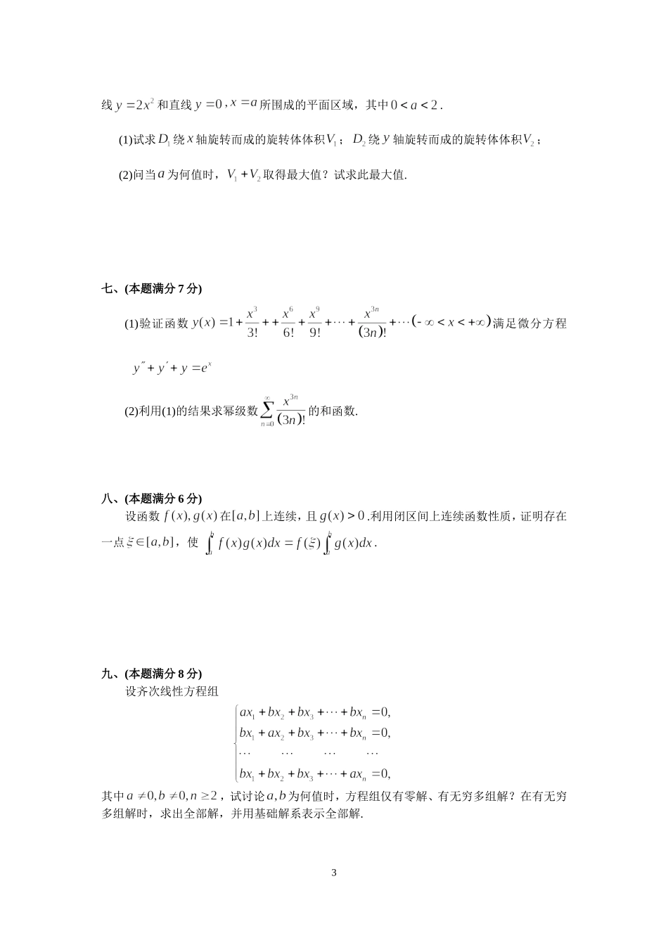 2002年全国硕士研究生入学统一考试数学(三)真题及解析.doc_第3页