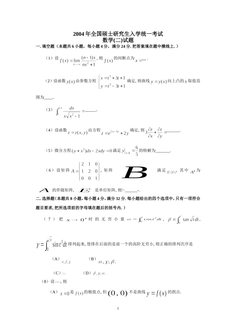2004年全国硕士研究生入学统一考试数学(二)真题及解析.doc_第1页