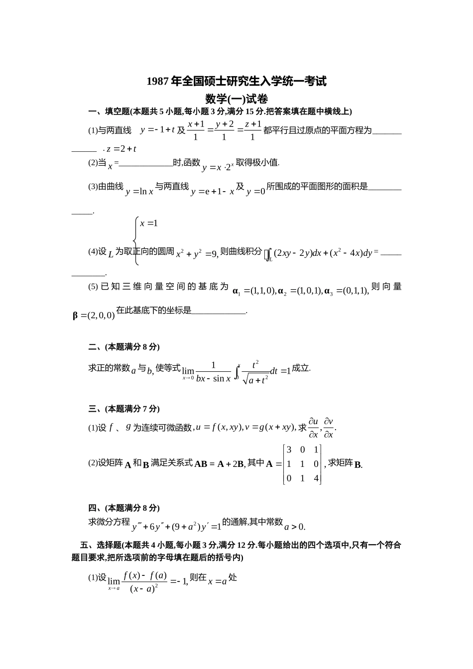 1987年全国硕士研究生入学统一考试数学(一)真题及解析.doc_第1页