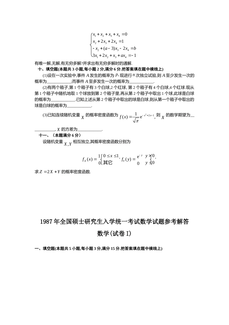 1987年全国硕士研究生入学统一考试数学(一)真题及解析.doc_第3页