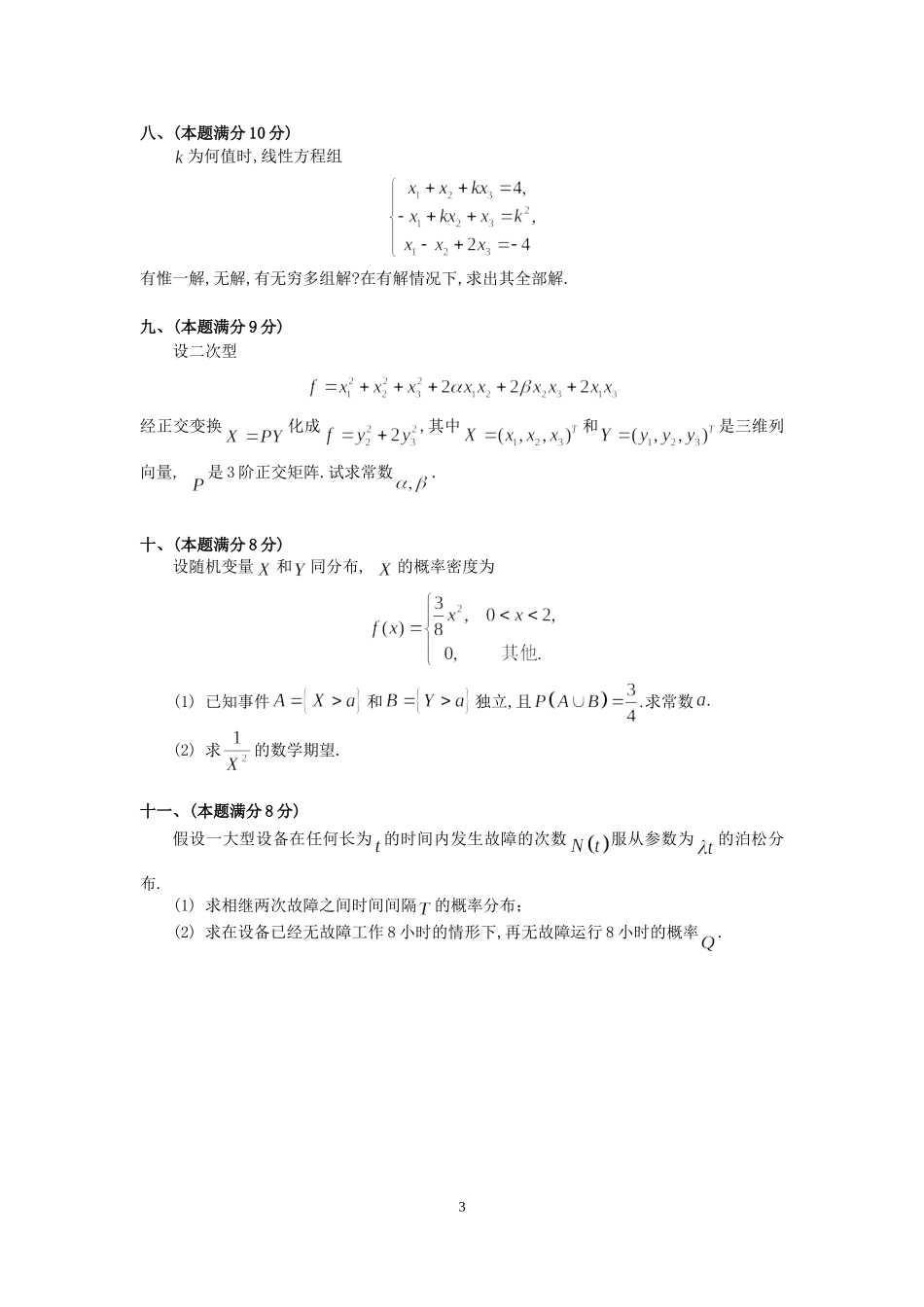 1993年全国硕士研究生入学统一考试数学(三)真题及解析.doc_第3页