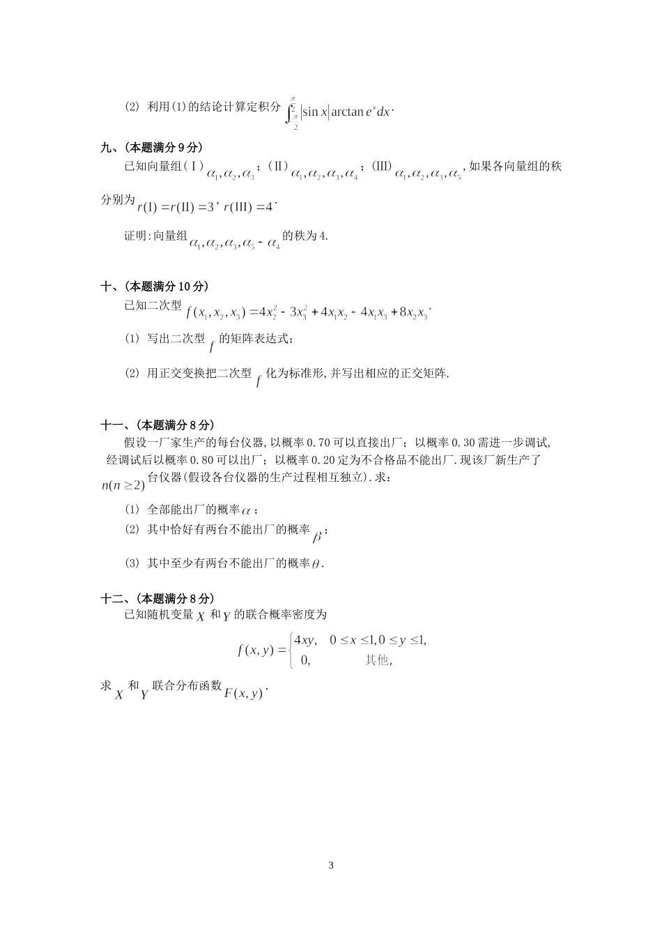 1995年全国硕士研究生入学统一考试数学(三)真题及解析.doc_第3页