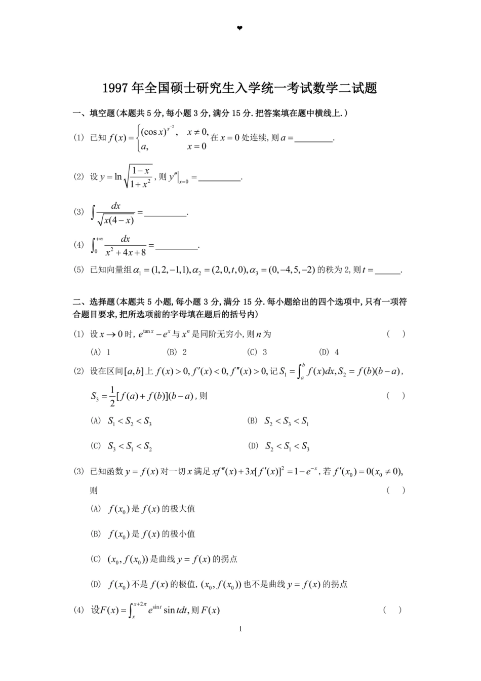 1997年全国硕士研究生入学统一考试数学(二)真题及解析.doc_第1页