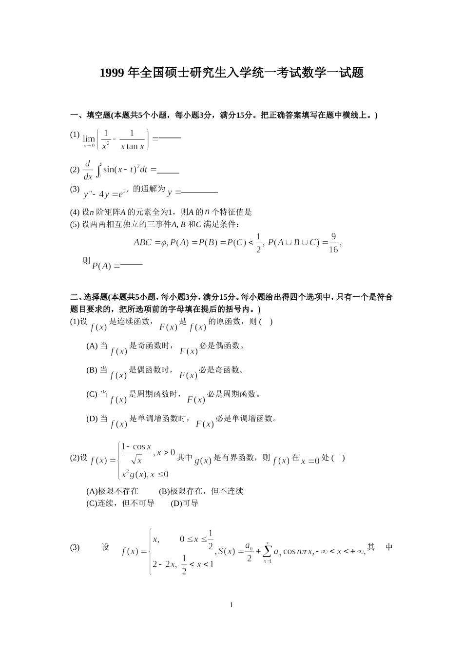 1999年全国硕士研究生入学统一考试数学(三)真题及解析.doc_第1页