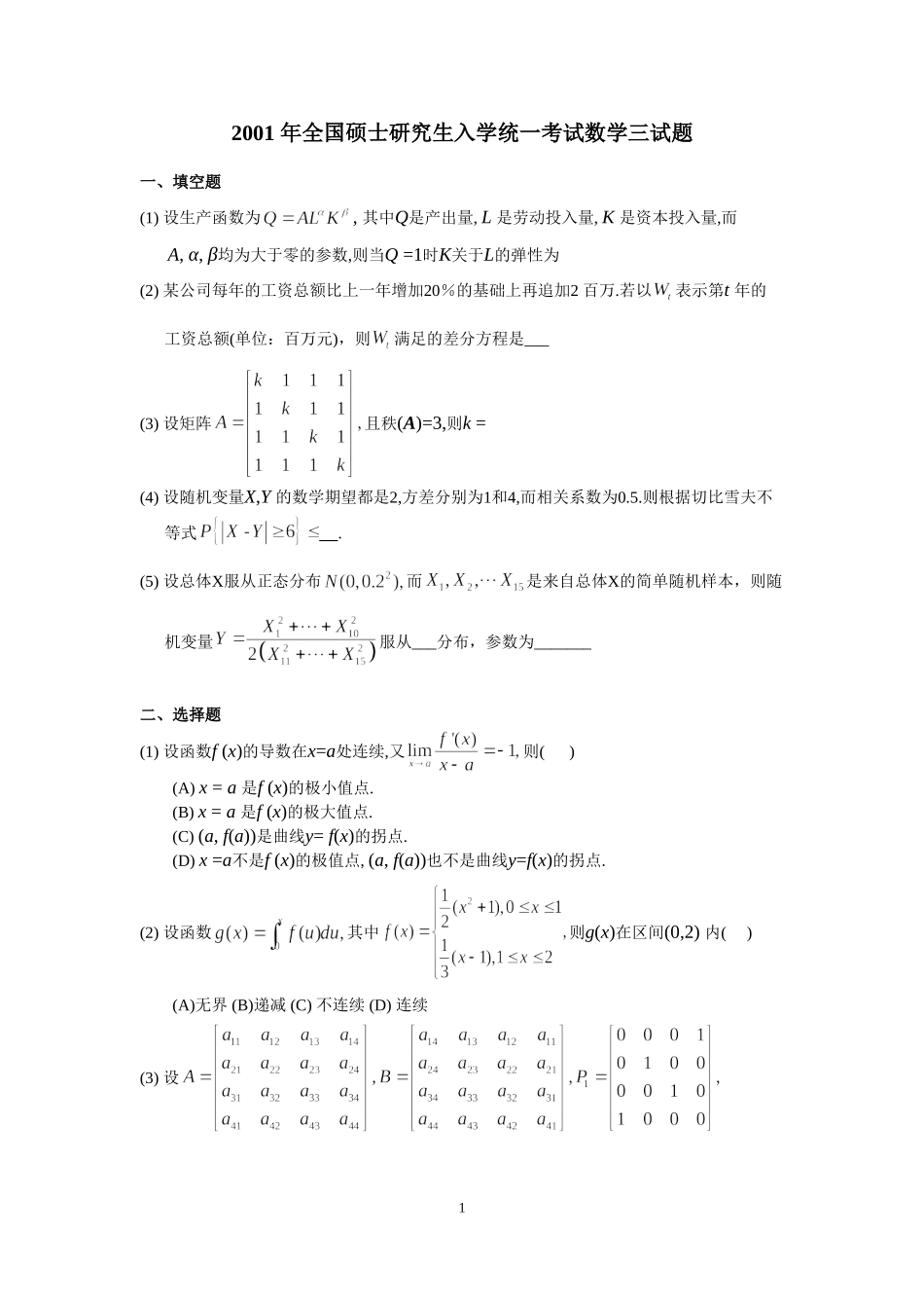 2001年全国硕士研究生入学统一考试数学(三)真题及解析.doc_第1页