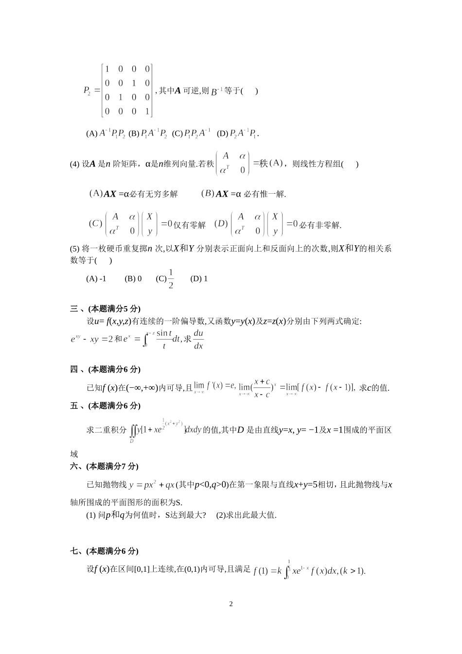 2001年全国硕士研究生入学统一考试数学(三)真题及解析.doc_第2页