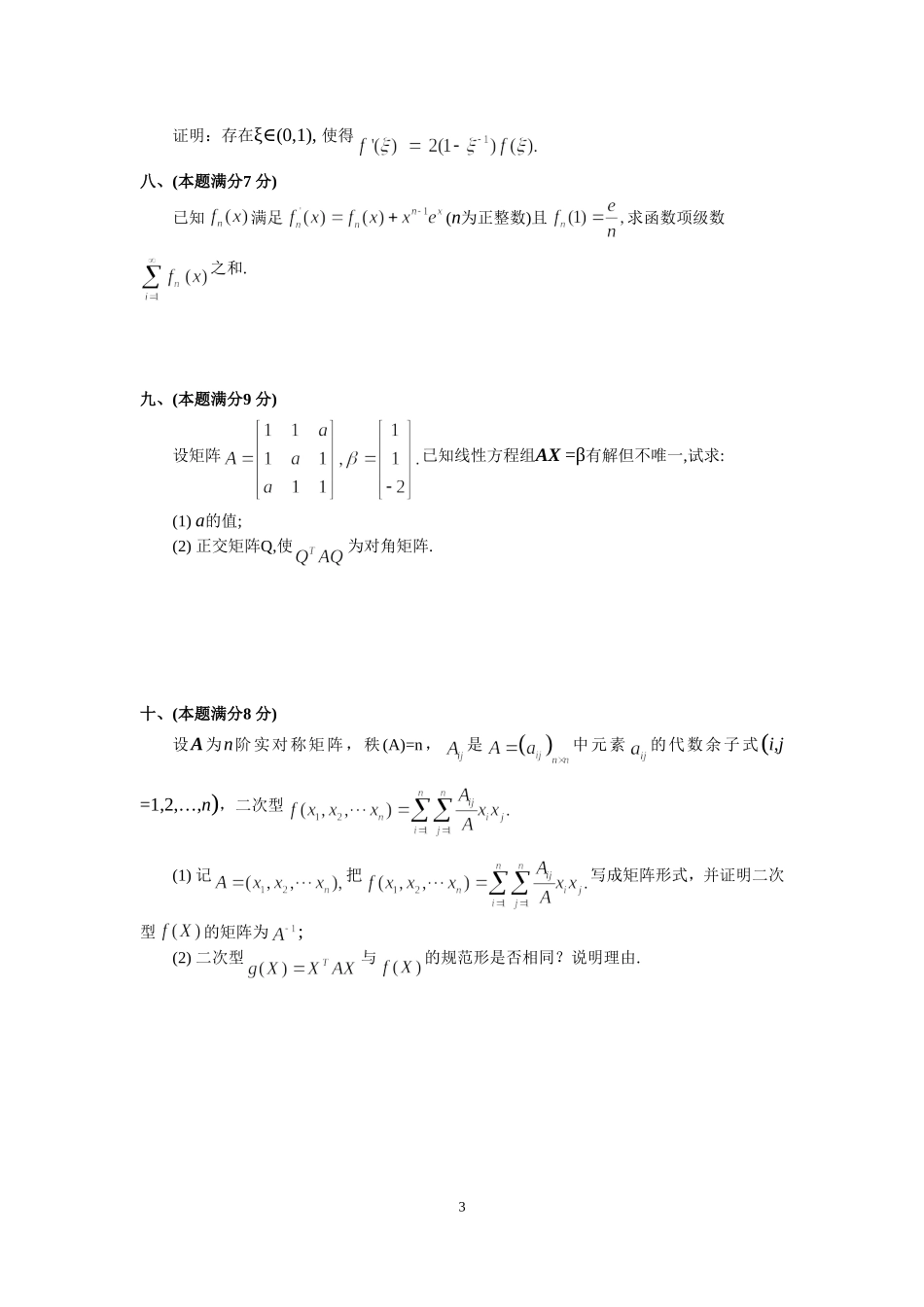 2001年全国硕士研究生入学统一考试数学(三)真题及解析.doc_第3页
