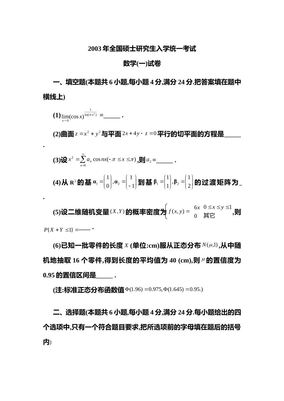 2003年全国硕士研究生入学统一考试数学(一)真题及解析.doc_第1页
