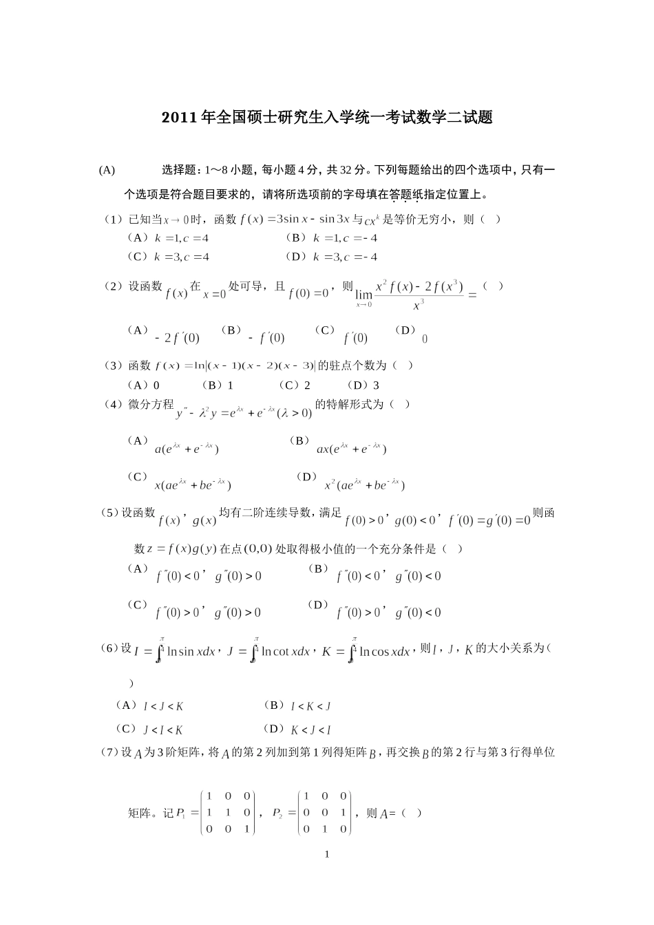 2011年全国硕士研究生入学统一考试数学(二)真题及解析.doc_第1页