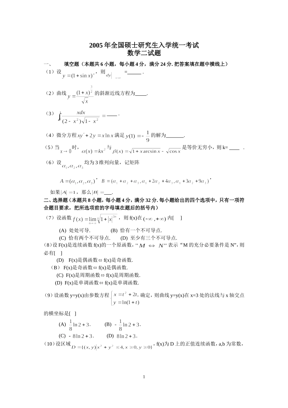 2005年全国硕士研究生入学统一考试数学(二)真题及解析.doc_第1页