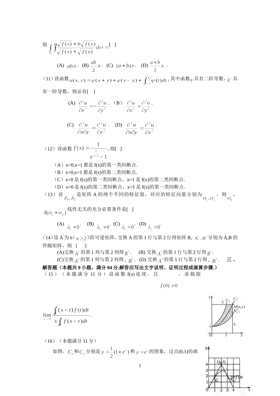 2005年全国硕士研究生入学统一考试数学(二)真题及解析.doc_第2页