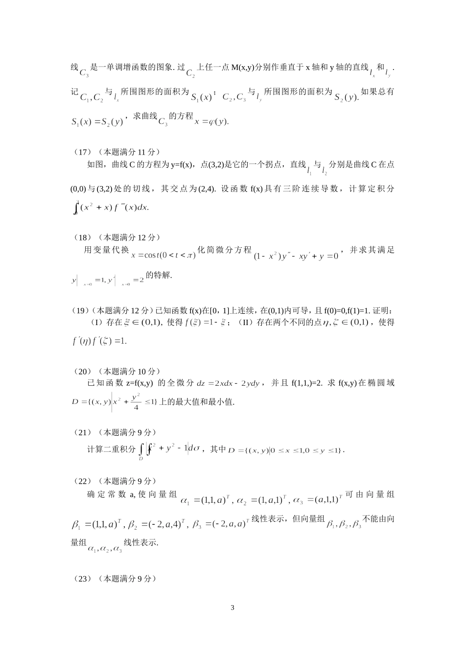 2005年全国硕士研究生入学统一考试数学(二)真题及解析.doc_第3页