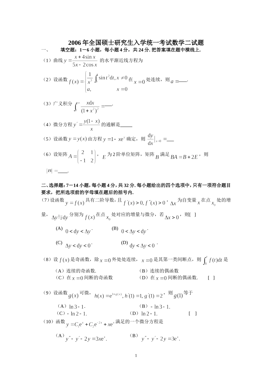 2006年全国硕士研究生入学统一考试数学(二)真题及解析.doc_第1页