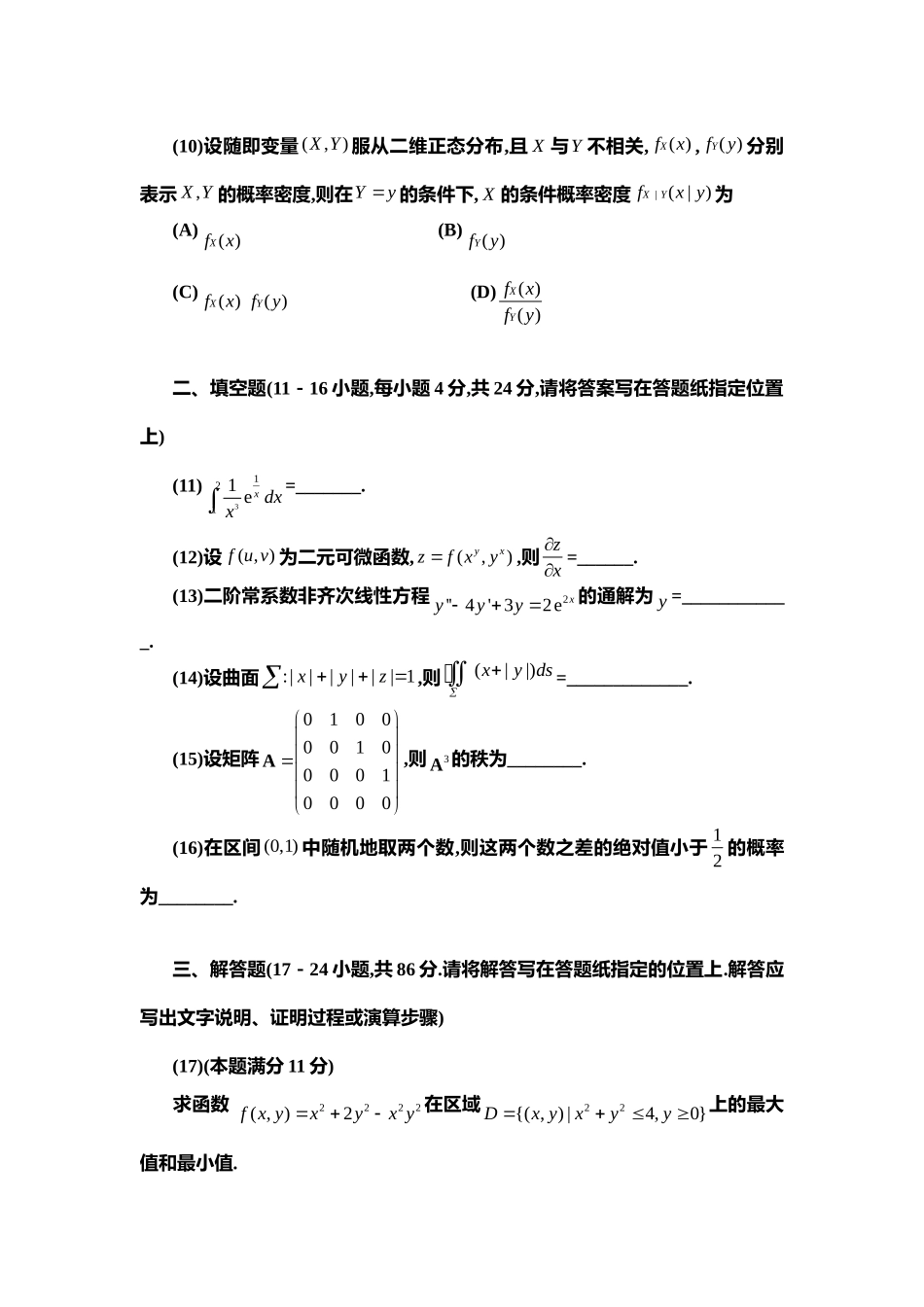 2007年全国硕士研究生入学统一考试数学(一)真题及解析.doc_第3页